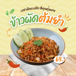 ข้าวผัดรวมมิตรพิเศษ
